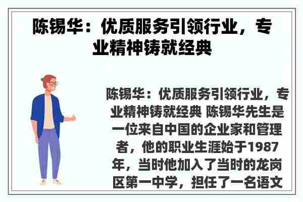 陈锡华：优质服务引领行业，专业精神铸就经典